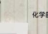 化学的学习方法