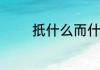 扺什么而什么的词语有哪些