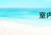 室内驱蛇方法