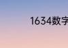 1634数字代表什么意思