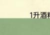 1升酒精等于多少斤
