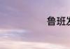 鲁班发明的什么