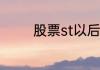 股票st以后一般多久会退市