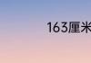 163厘米腰围9标准吗