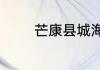 芒康县城海拔高度是多少米