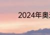 2024年奥运会在哪个国家