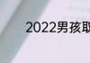 2022男孩取名内涵诗意名字
