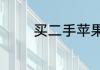 买二手苹果手机要注意什么