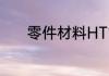 零件材料HT150表示什么意思