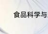 食品科学与工程专业就业方向