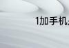 1加手机是哪个公司的