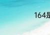 164是谁的平方