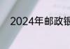 2024年邮政银行最新利率是多少