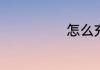 怎么充电airpod