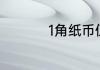 1角纸币值多少钱1980