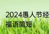 2024愚人节经典祝福语愚人节快乐祝福语简短