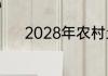 2028年农村土地承包最新政策