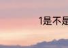 1是不是质数或合数