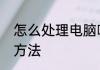 怎么处理电脑嗡嗡响电脑嗡嗡响处理方法