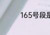 165号段是哪家运营商的