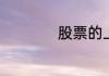 股票的上涨下跌原理