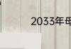2033年母亲节是哪一天