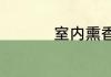室内熏香对身体有害吗