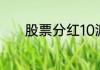 股票分红10派几是什么意思呢