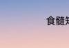 食髓知味的意思