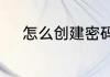 怎么创建密码重置盘和重设密码