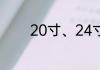 20寸、24寸、26寸、29寸.