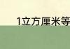 1立方厘米等于多少升多少毫升