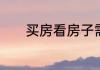 买房看房子需要注意什么问题