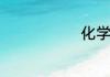 化学式的意义