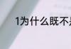 1为什么既不是质数也不是合数