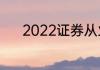2022证券从业资格证报考条件