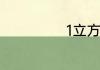 1立方米是多少升