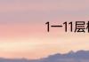 1一11层楼的最佳楼层