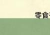零食有什么英文