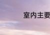 室内主要装修材料介绍