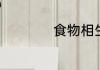 食物相生相克一览表