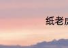 纸老虎什么意思