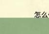 怎么催熟牛油果