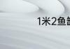 1米2鱼缸养几条锦鲤