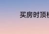 买房时顶楼有哪些优缺点