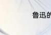 鲁迅的原名叫什么