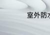室外防水涂料哪种好