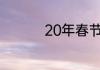 20年春节是几月几号啊