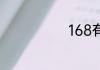 168有什么含义