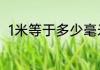 1米等于多少毫米米与毫米如何换算